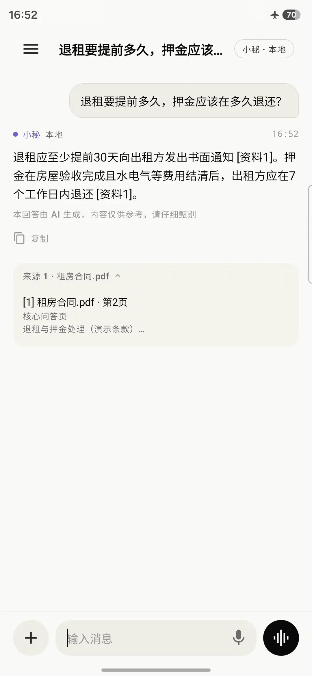 飞行模式下小秘从隐私知识库回答合同问题并展示来源页码的真实界面